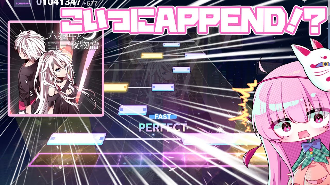 【プロセカ】こいつにAPPEND！？六兆年と一夜物語のAPPENDを初見プレイ！！【ゆっくり実況】【ボイロ実況】