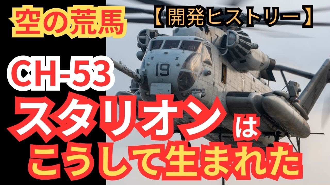 空の荒馬「CH-53スタリオン」はこうして生まれた【攻撃ヘリ 戦闘ヘリ ヘリコプター アメリカ海兵隊 ミリタリー 兵器解説】