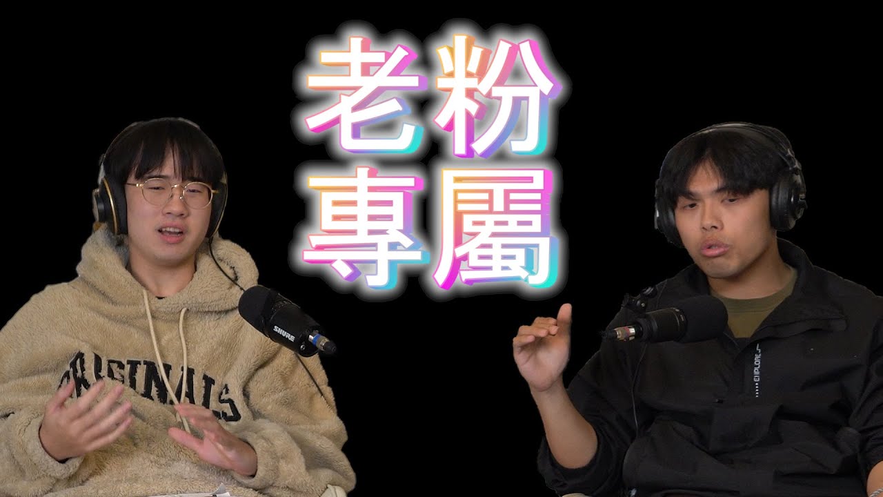 【#談錢傷感情】100訂閱Q&A｜我們對頻道的真心話