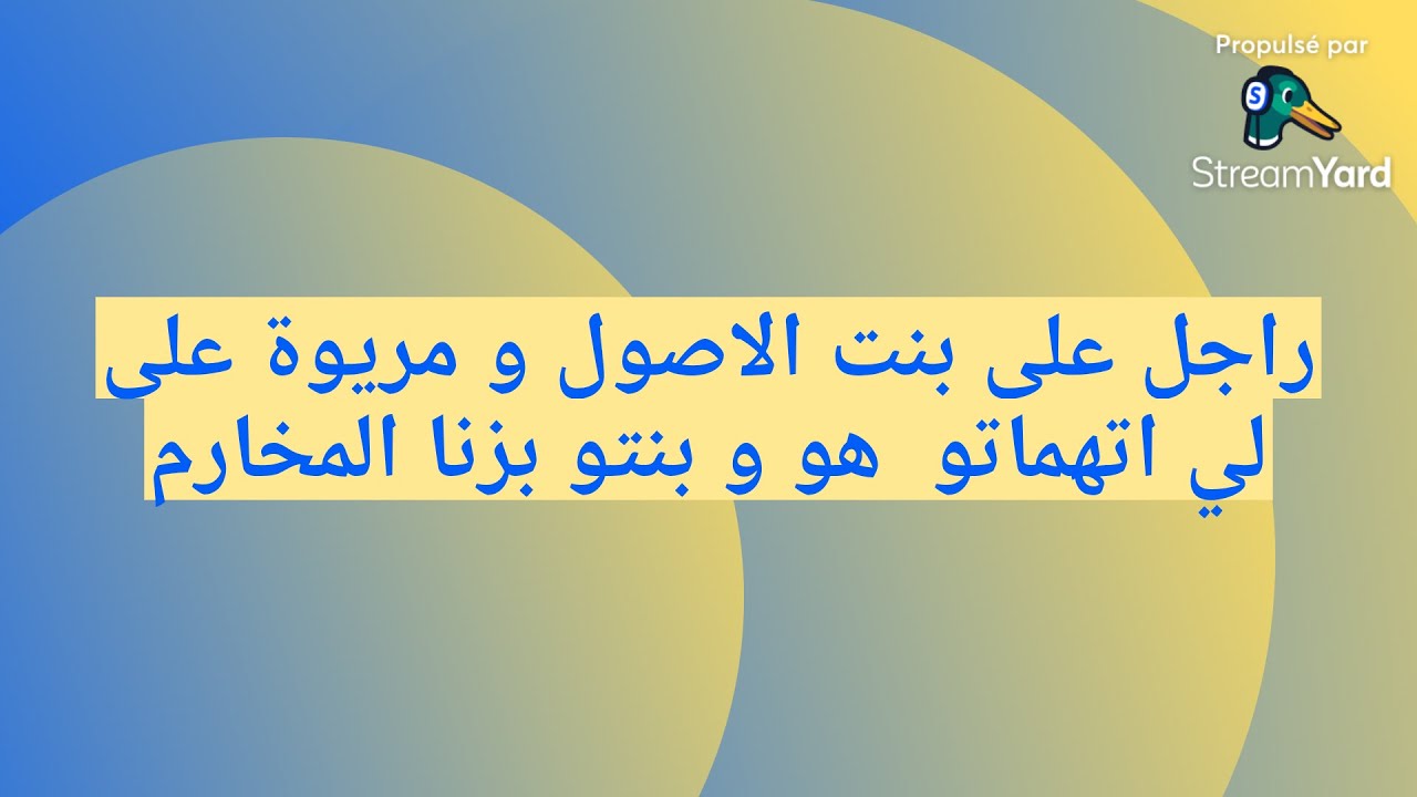 راجل على بنت الاصول و مريوة على لي اتهماتو  هو و بنتو بزنا المخارم