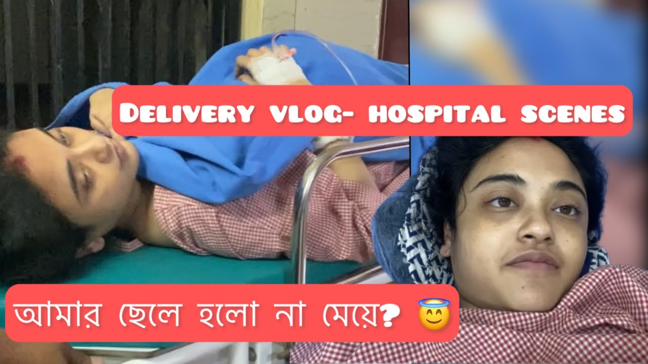 My delivery vlog in hospital || আমি যেদিন প্রথমবার amar baby কে দেখি ❤️