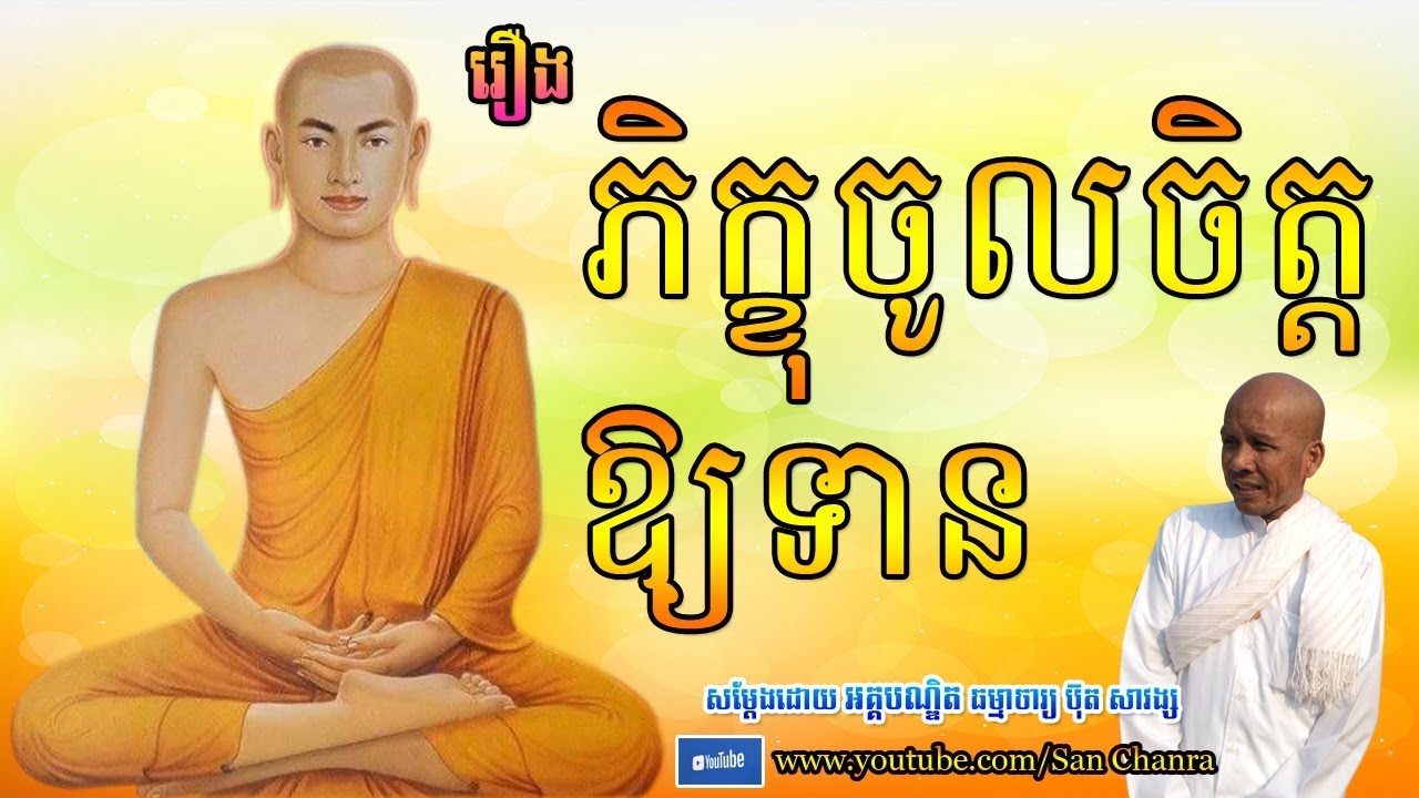 រឿង ភិក្ខុចូលចិត្តឱ្យទាន - ប៊ុត សាវង្ស - Buth Savong - San Chanra