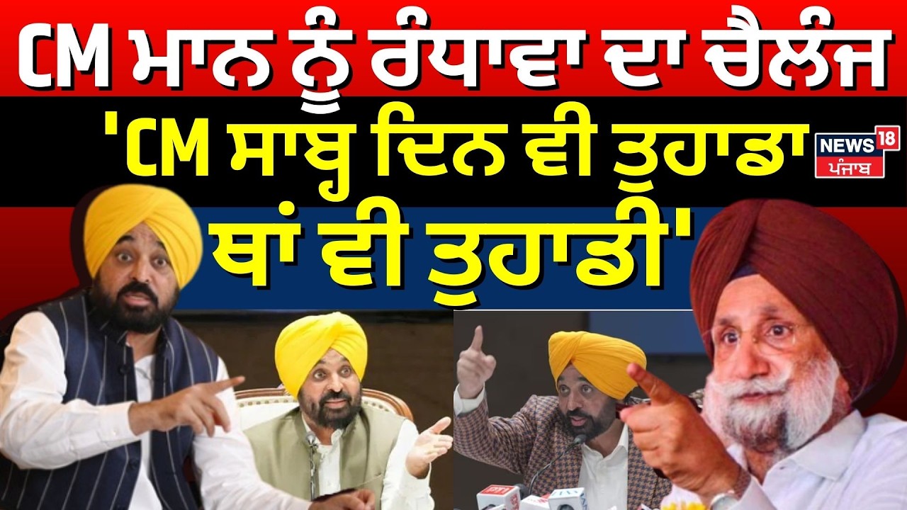 CM ਮਾਨ ਨੂੰ ਰੰਧਾਵਾ ਦਾ ਚੈਲੰਜ, 'CM ਸਾਬ੍ਹ ਦਿਨ ਵੀ ਤੁਹਾਡਾ, ਥਾਂ ਵੀ ਤੁਹਾਡੀ' | Sukhjinder Randhawa | N18V