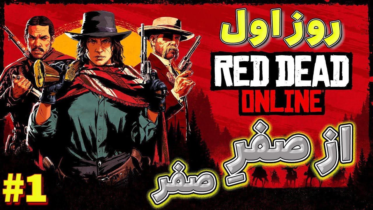 روز اول در رد دد آنلاین از صفر | اکانت جدید | Red dead online from zero Day 1