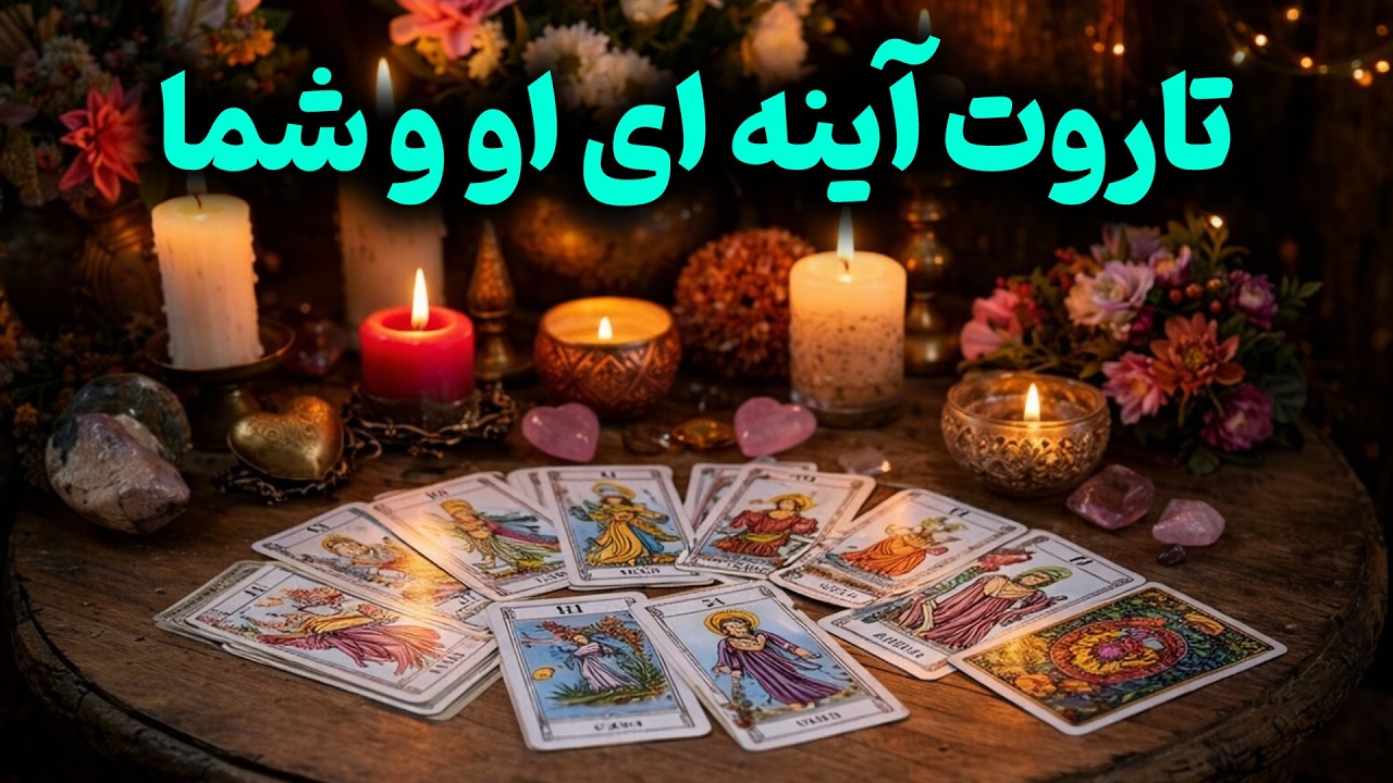 فال باران - تاروت آینه ای او و شما