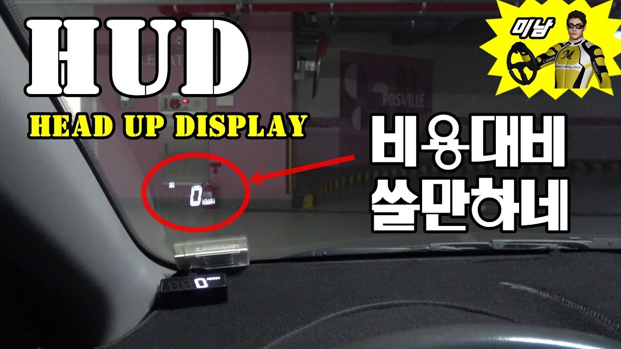 [자동차용품] &hearts; HUD 헤드업 디스플레이 중국산 A100s 과연? / 미남의운전교실