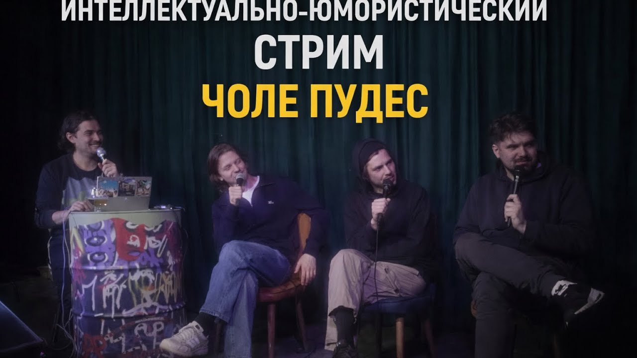 Интеллектуально-юмористический стрим «ЧОЛЕ ПУДЕС»