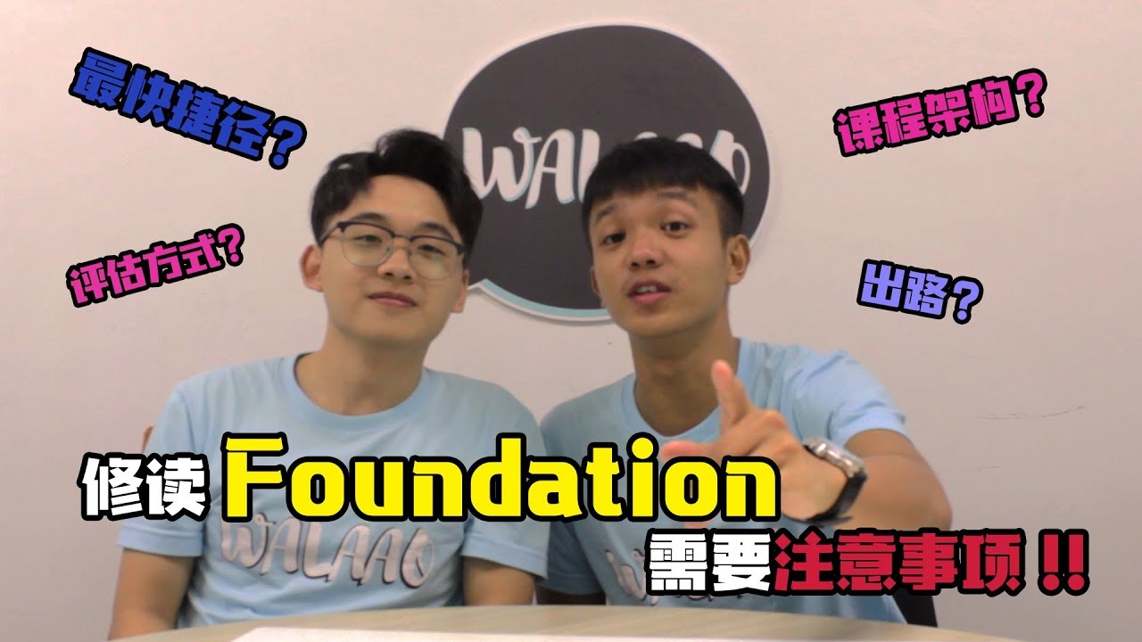 【升学好拍档】Foundation是去Degree 的捷径！?容易申请奖学金？