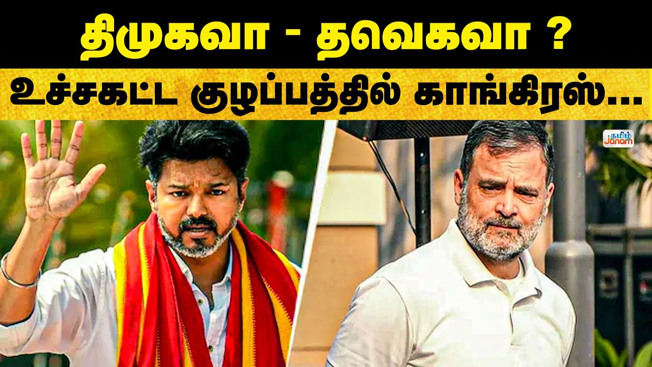 TVK | Congress | DMK | திமுகவா தவெகவா ?....உச்சகட்ட குழப்பத்தில் காங்கிரஸ்...
