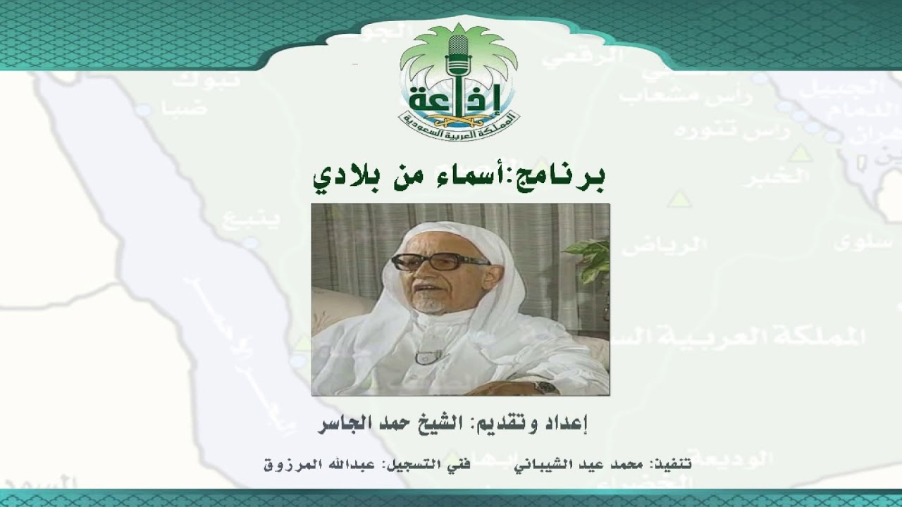 الشيخ حمد الجاسر في برنامج 