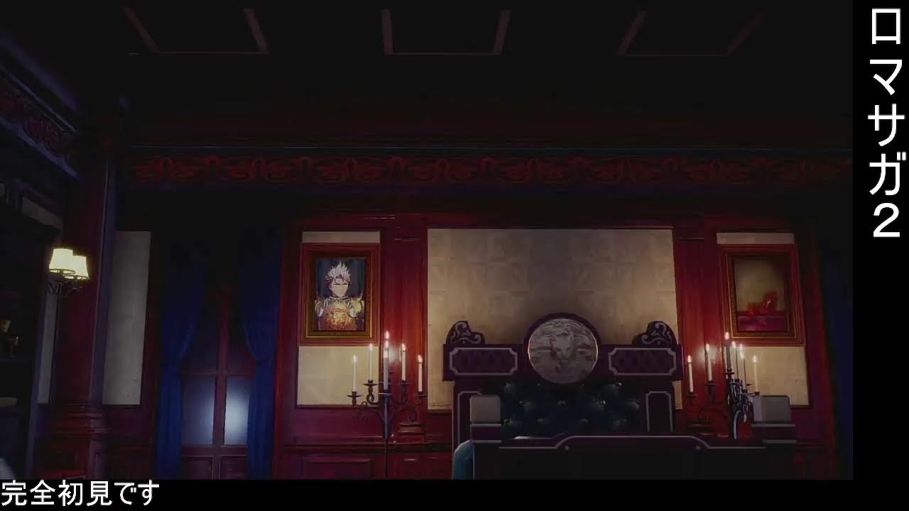 【switch2版】初見でロマサガ２rosやる！！【その30】