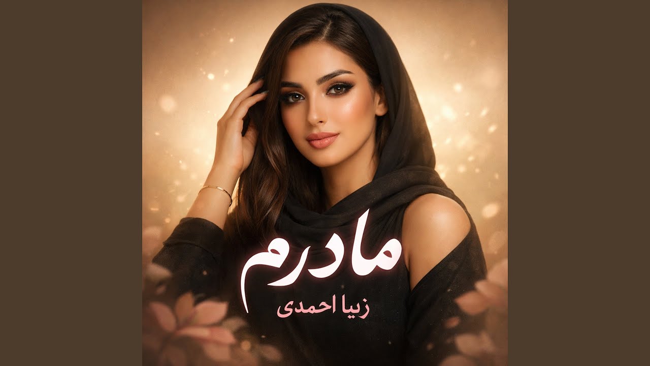 مادرم