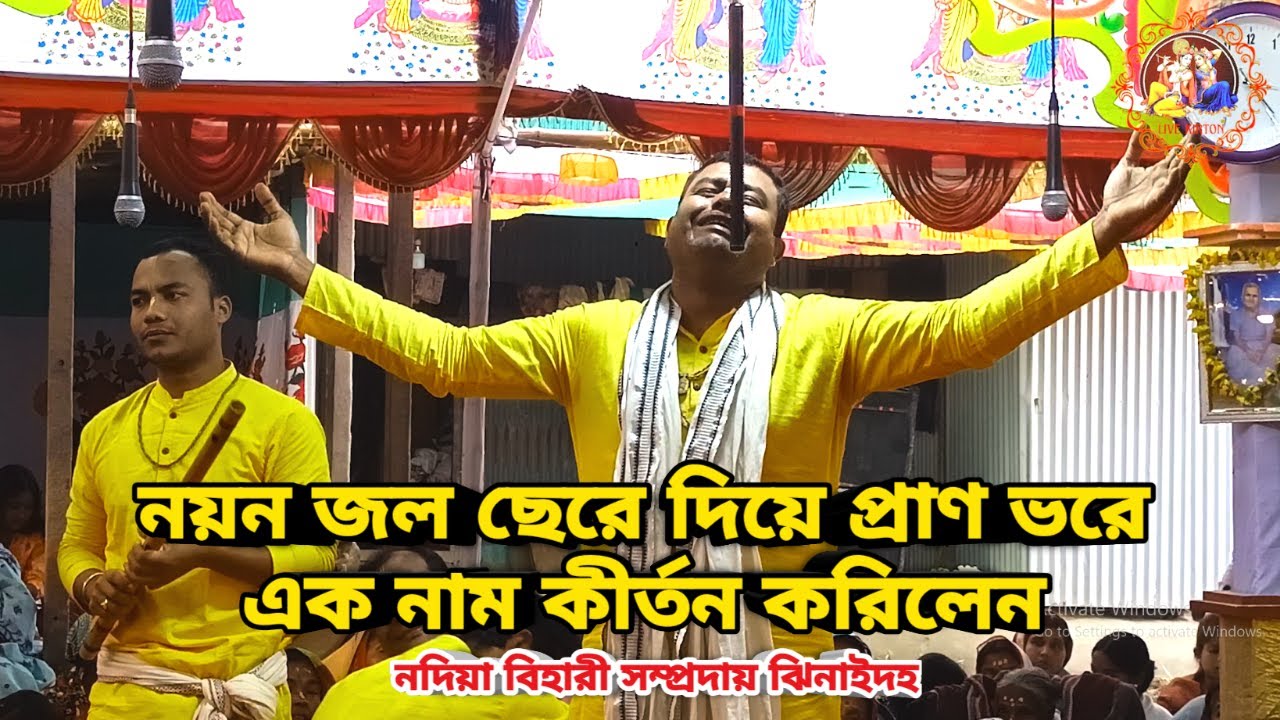 নয়ন জল ছেরে দিয়ে প্রাণ ভরে এক নাম কীর্তন করিলেন || নদিয়া বিহারী সম্প্রদায় ঝিনাইদহ ||