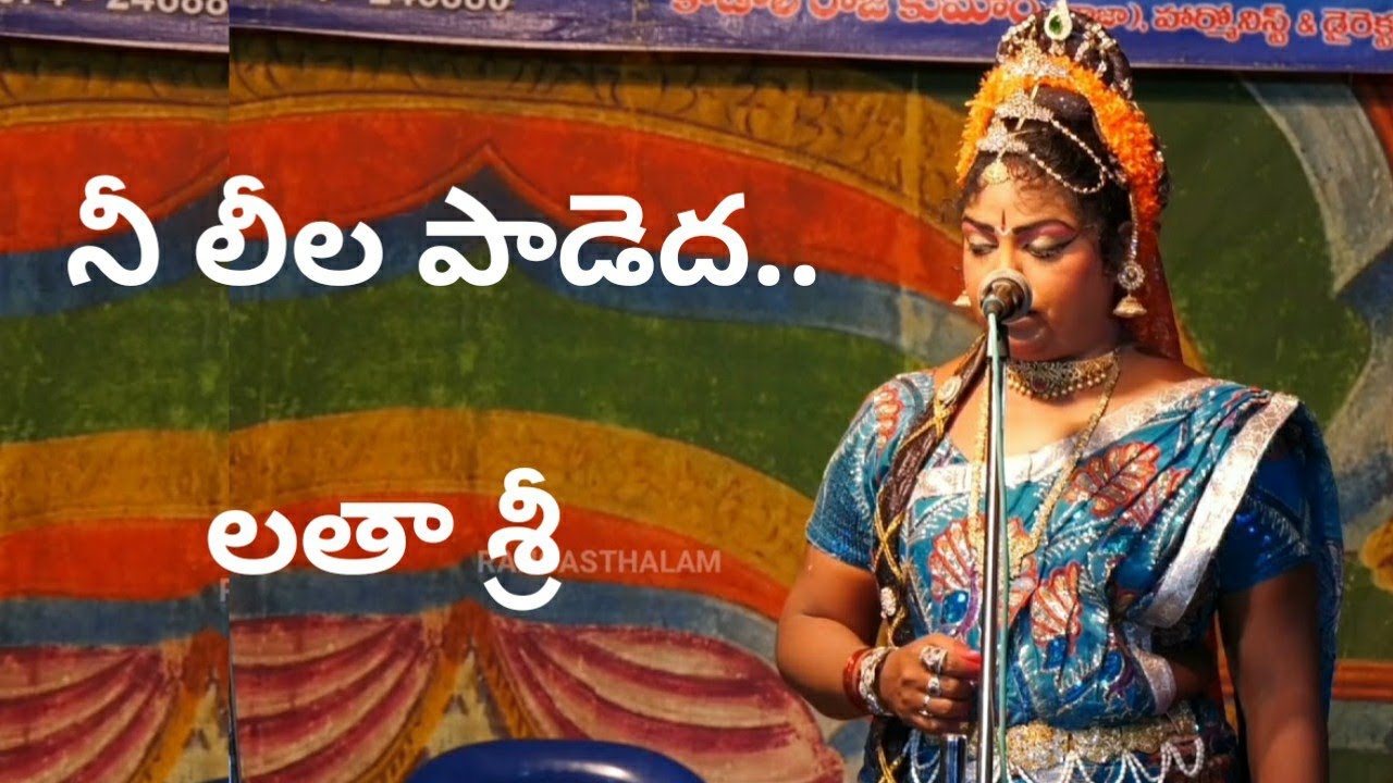చింతామణి పాత్రలో లతాశ్రీ అద్భుతంగా పాడిన పాట / నీ లీల పాడెద దేవా.. సాంగ్ / చింతామణి నాటకం