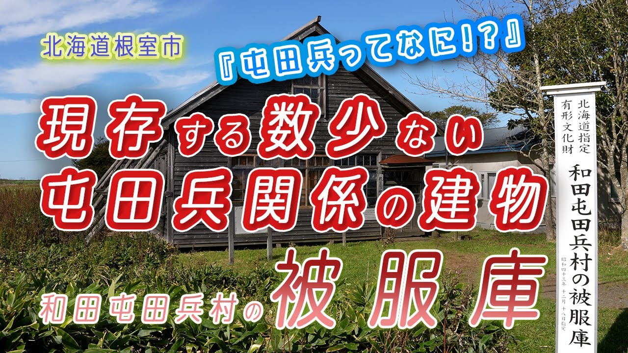 北海道指定有形文化財「和田屯田兵村の被服庫」