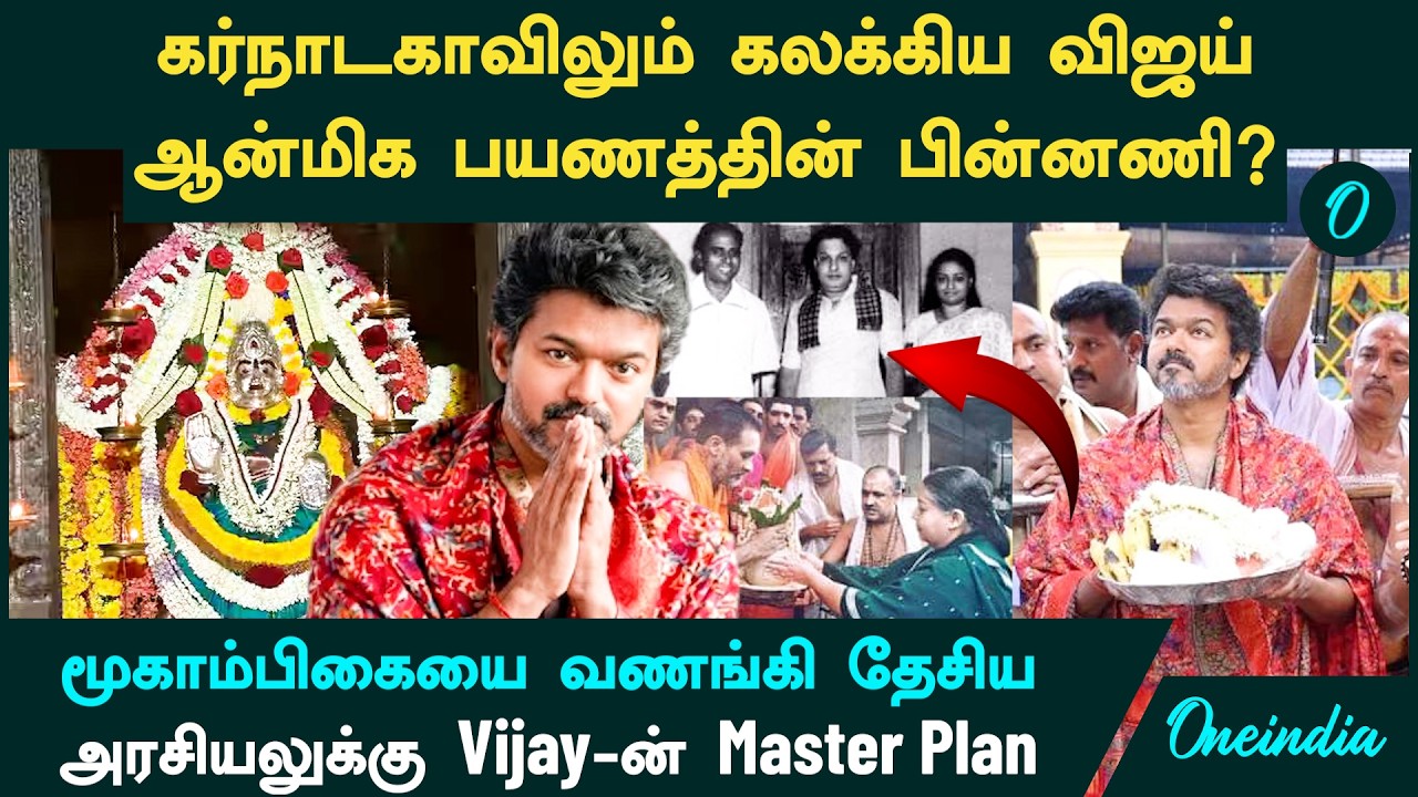தேசிய அரசியலில் தவெக| Vijay ஆன்மிக பயணத்தின் பின்னணி| Kollur Mookambika Temple| Karnataka Visit