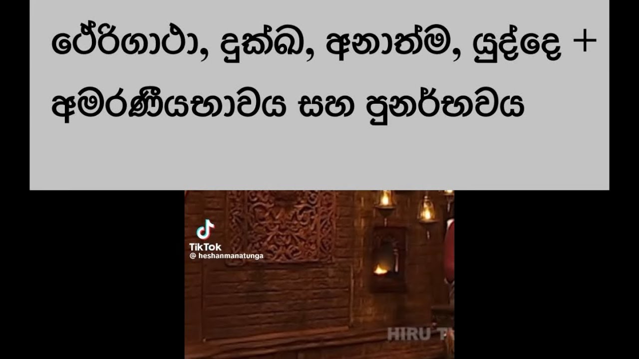 ථේරිගාථා, දුක්ඛ, අනාත්ම, යුද්දෙ + අමරණීයභාවය සහ පුනර්භවය #rizrazak 