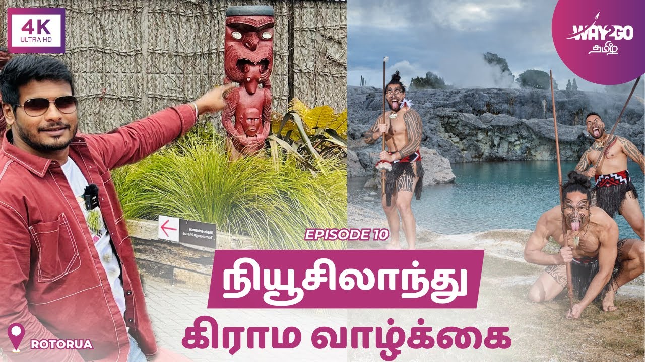 இதுதான் நியூசிலாந்தின் கிராம வாழ்க்கை | A day in New Zealand Village | Rotorua | 4K | Way2go தமிழ்