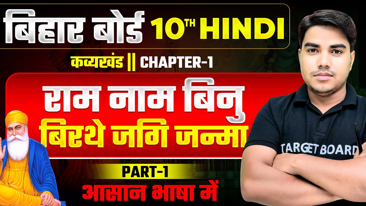 Hindi class 10 chapter 1 Bihar board | Class 10th Hindi Chapter 1 kavya khand | 10th Hindi Chapter 1