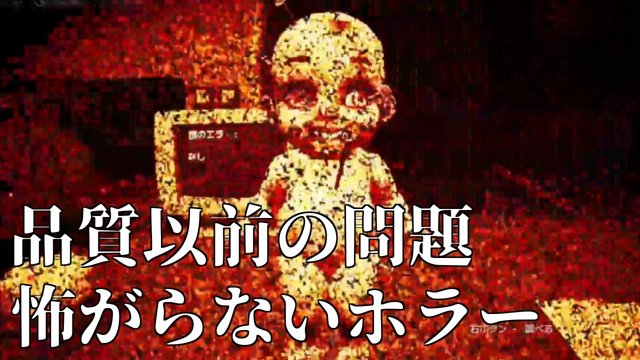 【DollMare】怖がらないホラー：品質管理以前の問題｜#3