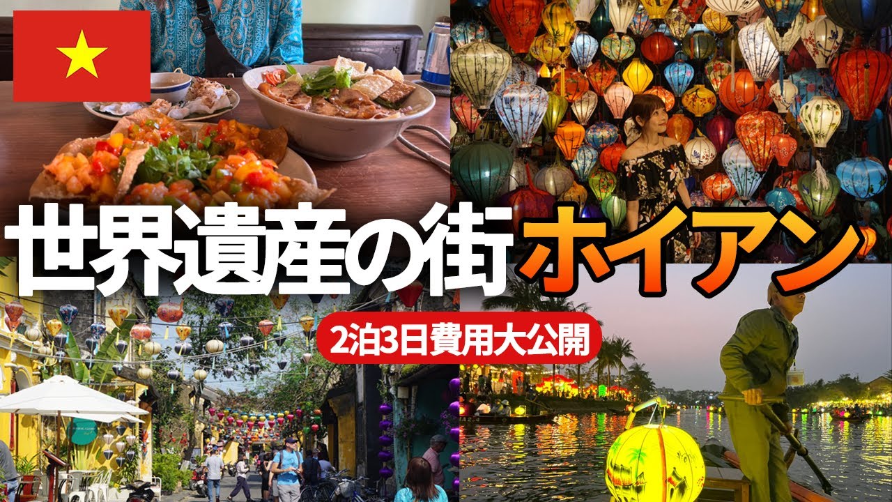 【ベトナム旅行】世界遺産の街ホイアン観光！ランタン祭りが幻想的すぎた