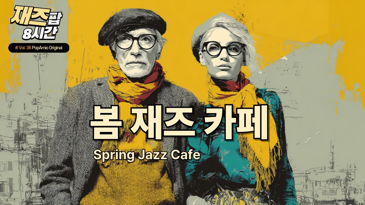 봄 재즈 카페 ☕ 8시간 | Spring Jazz Cafe | PopAmio Vol.36 (Original)