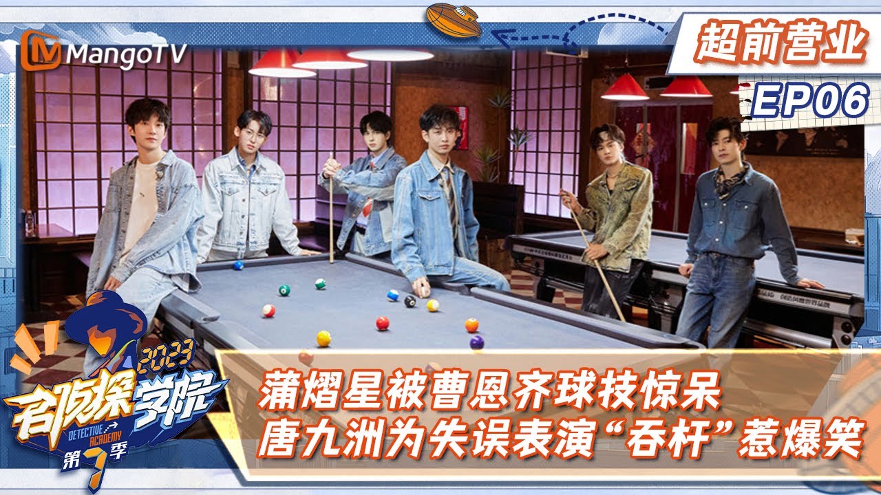 【限时转免】《名侦探学院7》超前营业EP6：蒲熠星被曹恩齐球技惊呆 唐九洲为失误表演“吞杆”惹爆笑｜Detective Academy S7 First Look | MangoTV