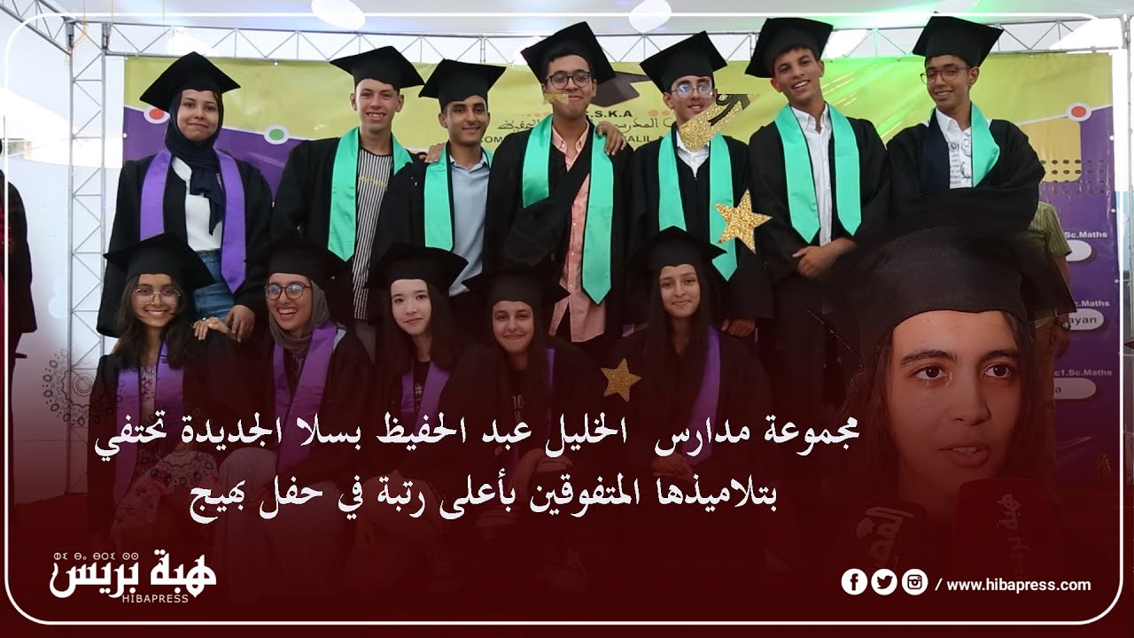 مجموعة مدارس  الخليل عبد الحفيظ بسلا الجديدة تحتفي بتلاميذها المتفوقين بأعلى رتبة في حفل بهيج