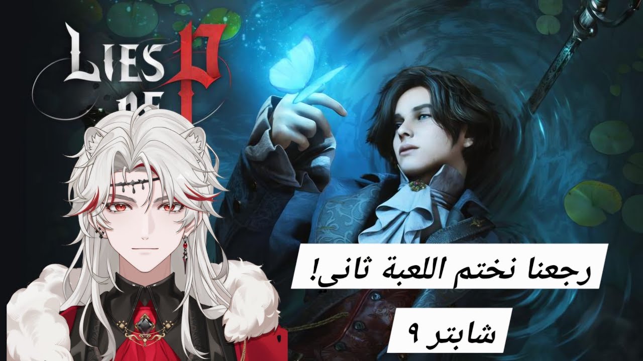 Lies of P chapter 9 full stream | رجعنا نختم اللعبة ثاني بدون ما نخسر ولا مره!
