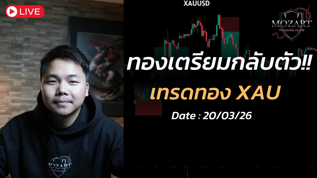 🔴LIVE : ทองเตรียมกลับตัว!! XAUUSD [ 20 มีค 69 ]