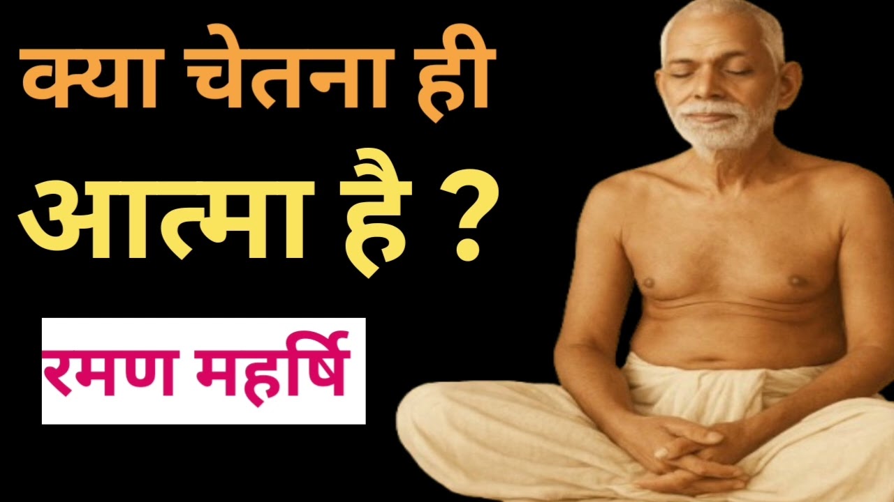 क्या चेतना ही आत्मा है?  Raman maharshi explained | why spiritual 