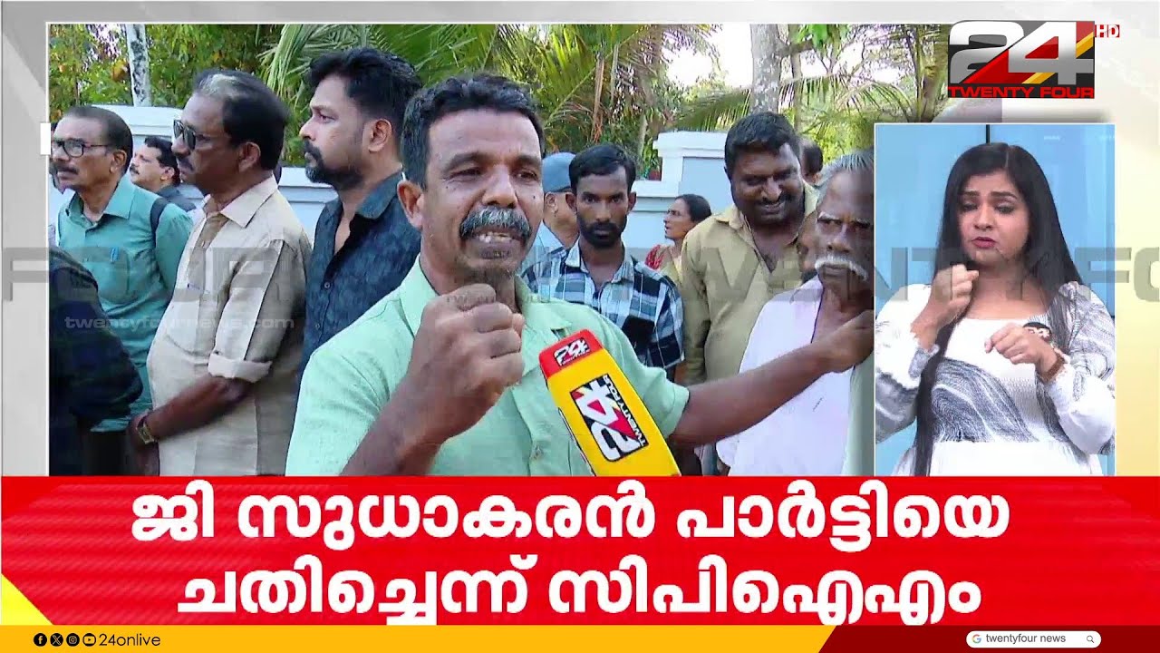 'സുധാകരൻ വെറും വട്ടപൂജ്യം, അധികാര മോഹത്തിനായി ഞങ്ങളെ ചതിച്ചു..' | G Sudhakaran