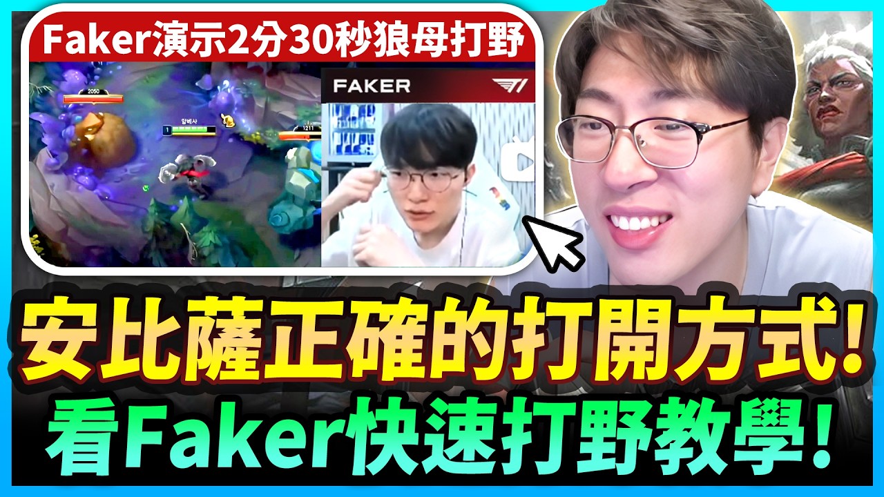 猴哥：👉看Faker示範怎麼玩安比薩！之前我們都玩錯了！發現「打野安比薩超級猛！」惡補！