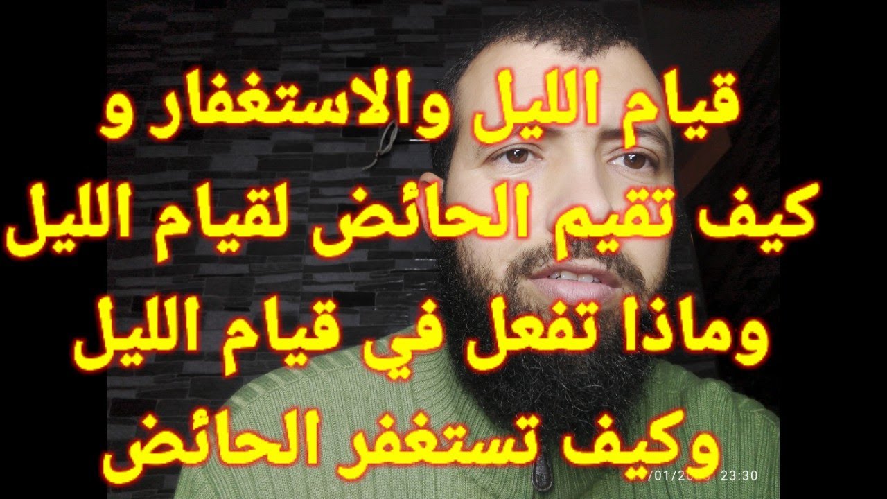 قيام الليل والاستغفار و  كيف تقيم الحائض لقيام الليل وماذا تفعل في قيام الليل وكيف تستغفر الحائض.