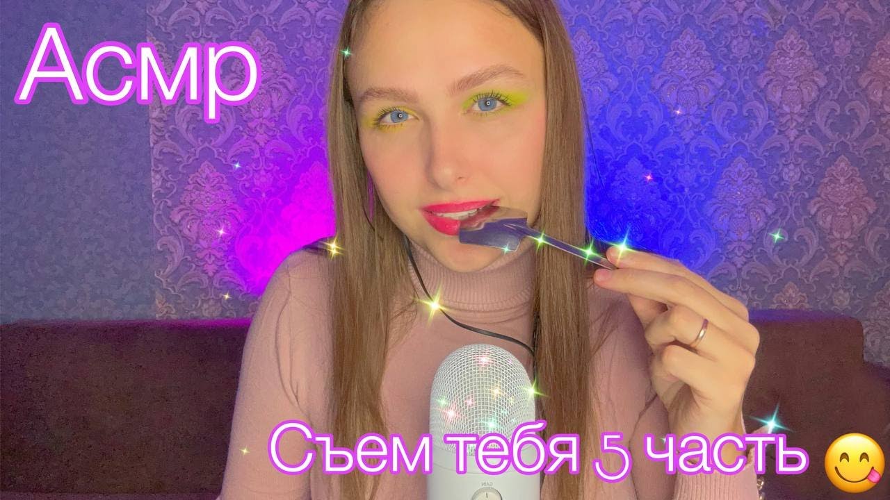 Асмр Съем тебя часть 5🌸😋 Asmr eating you 🤎