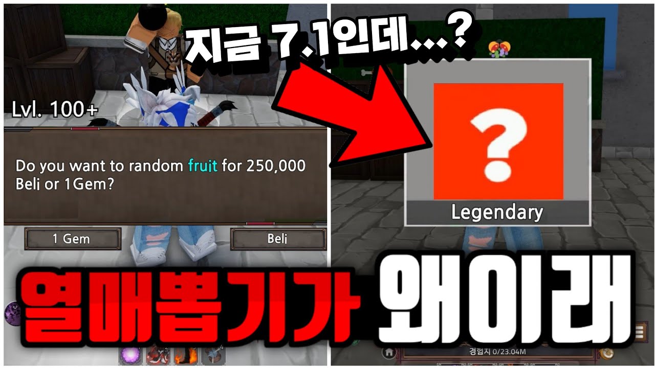 킹피스 지금 7.1인데.. 열매 뽑기를 하려고 하는데.. 이거 뭐야..?!