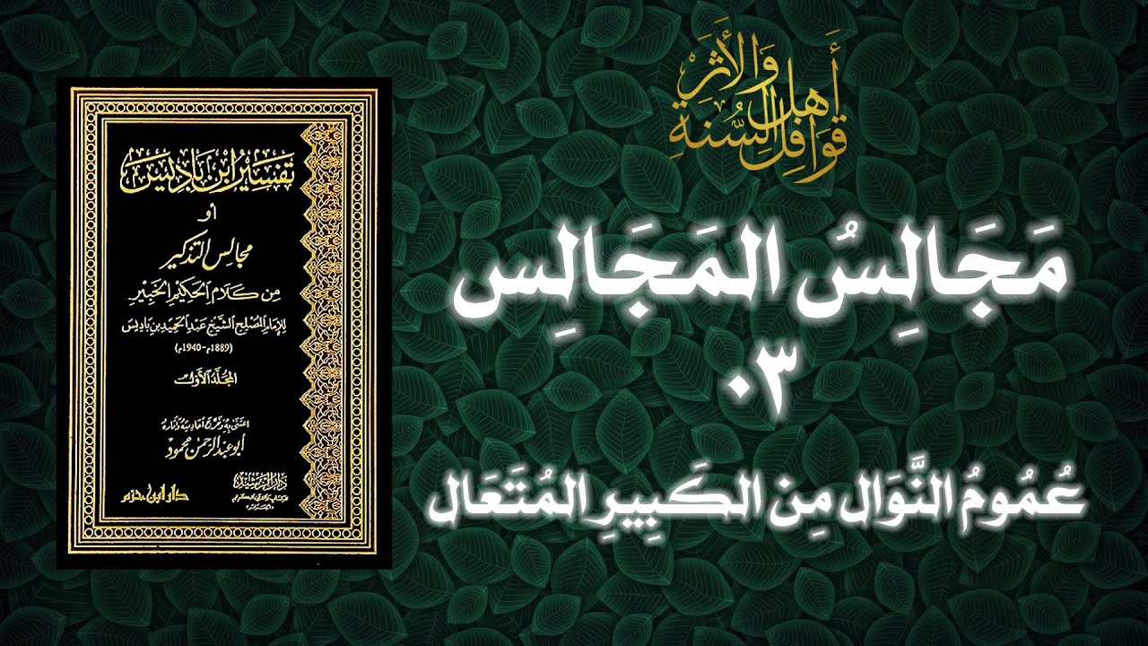 تفسير الإمام عبد الحميد بن باديس | 03 | عموم النوال من الكبير المتعال