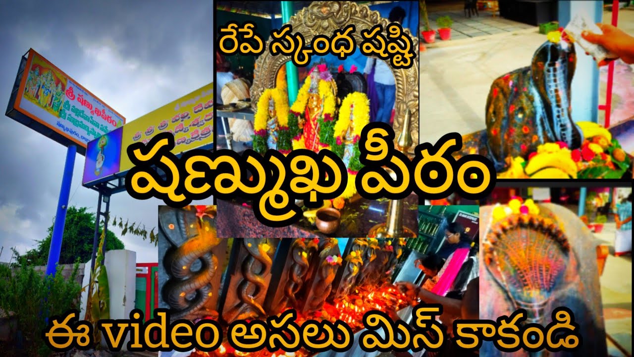 షణ్ముఖ పీఠం ఇక్కడ కావడి సేవ చాలా ప్రత్యేకం...#subscribe #shanmukhapeetam#youtubevideos #templevisit 