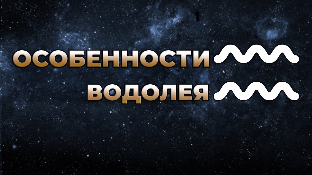 Особенности Водолея. Зачем нам период Водолея?! 