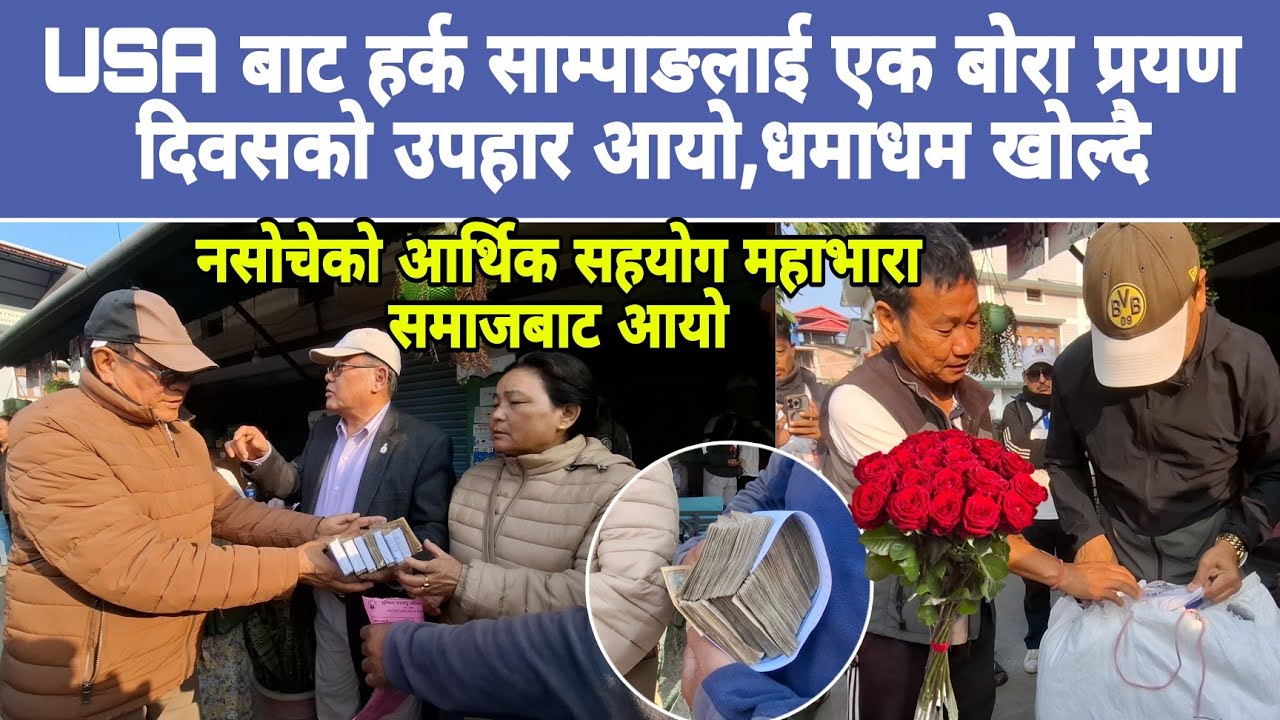USA बाट हर्क साम्पाङलाई एक बोरा प्रयण दिवसको उपहार आयो,धमाधम खोल्दै,