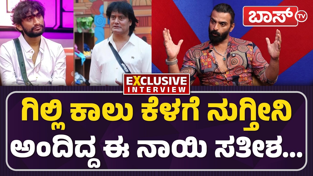 ಸತೀಶ ನ್ಯೂಸ್‌ನಲ್ಲಿ ಇರೋಕೆ ಇದೆಲ್ಲಾ ಕಿತಾಪತಿ | Vinay Gowda Angry on Dog Satish | Kiccha Sudeep | BossTv