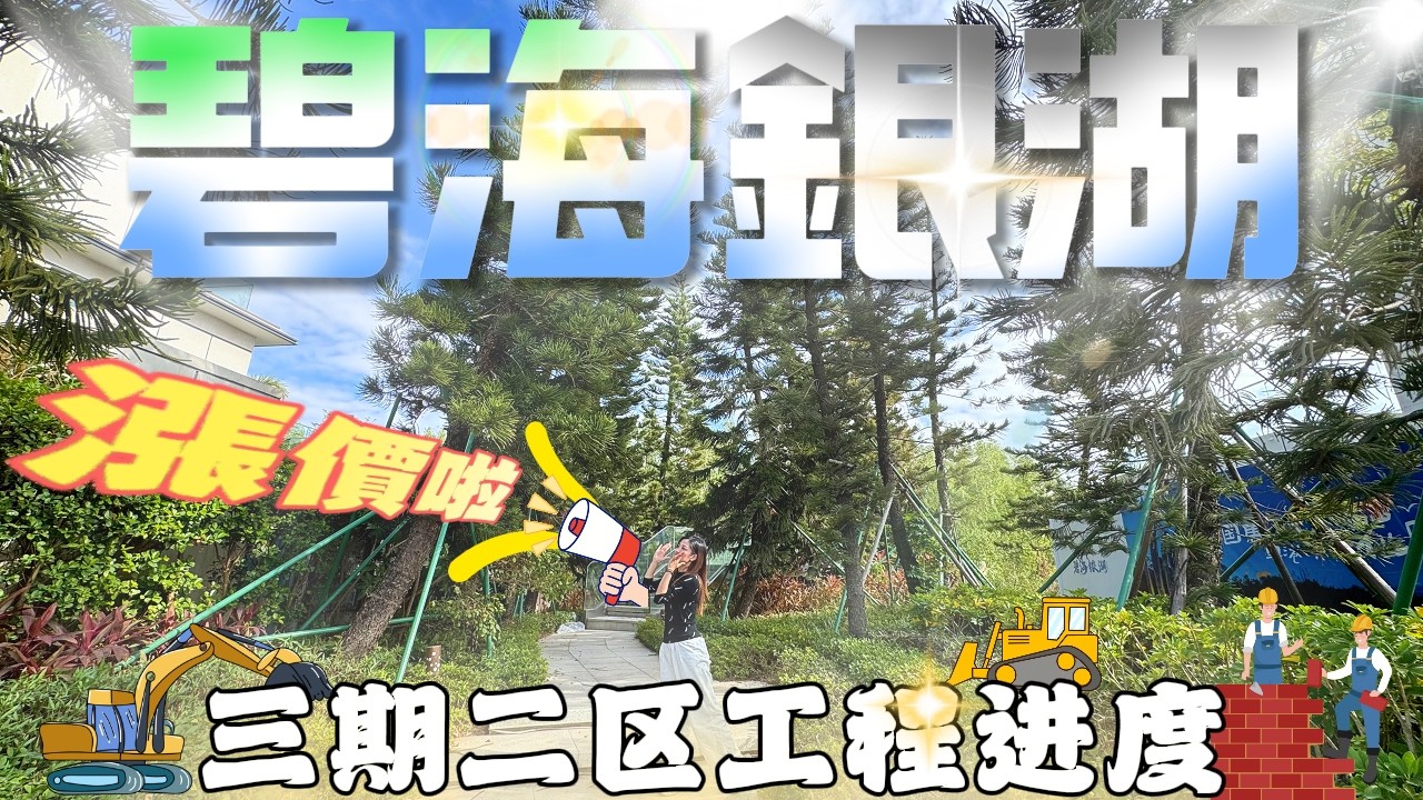 珠海樓盤｜灣區樓盤｜碧海銀湖｜實探！三期二區工程進度曝光🔥 傳即將漲價，現在入手最抵？