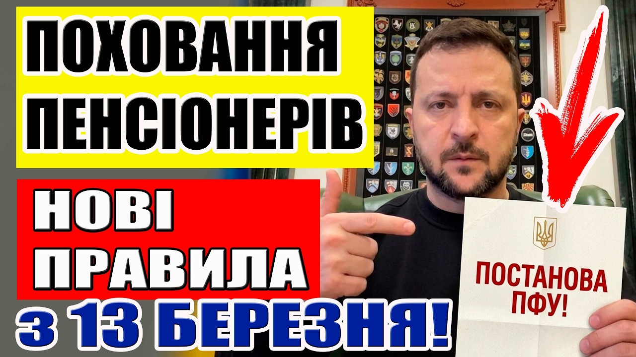 ❌ТЕРМІНОВО‼️ЗАБОРОНИТИ ПЕНСІОНЕРАМ!🇺🇦ПОХОВАННЯ по-новому! Зміни з 13 березня!