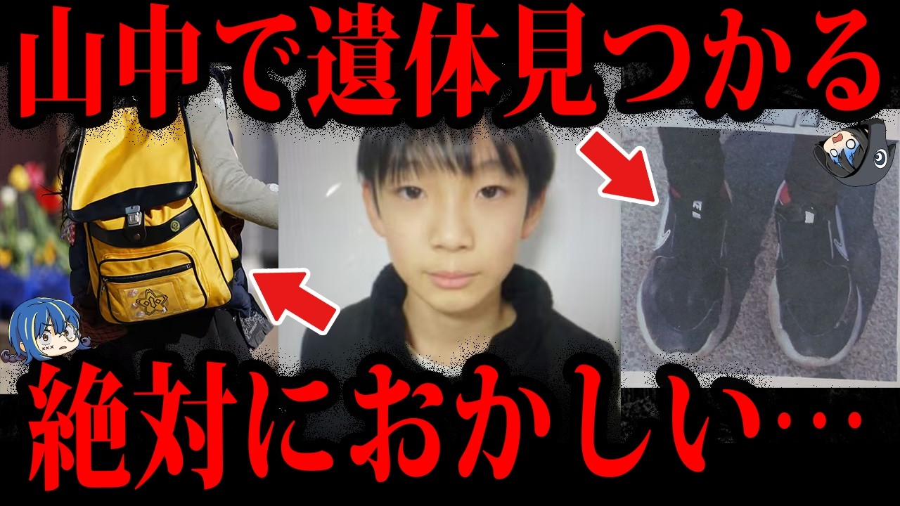 【ゆっくり解説】ついに遺体発見&hellip;？京都男児行方不明事件の闇