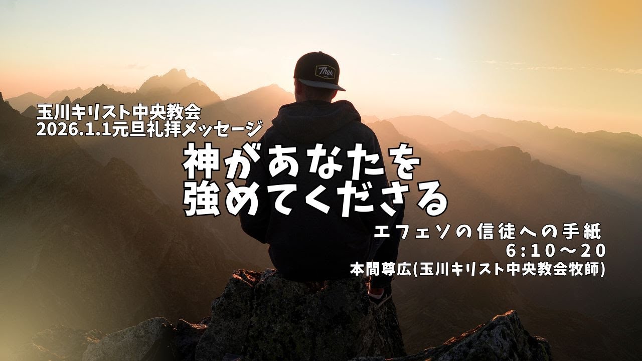 2026年1月1日「神はあなたを強めてくださる」(エフェソ6:10〜20)