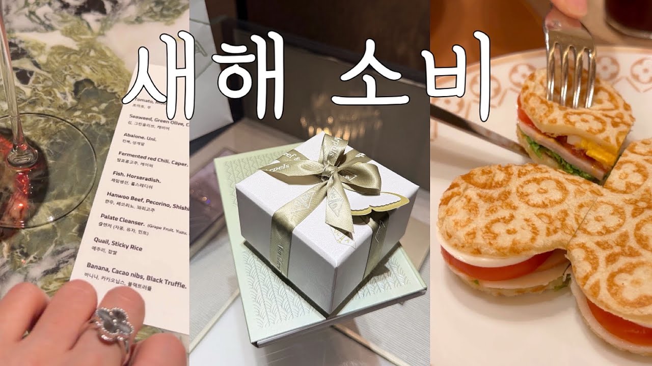 살 때가 됐다며 갑자기 반클리프 선물 💍 알함브라 기요셰 링 언박싱, 루이비통 카페 샌드위치 이 가격 실화인가요-