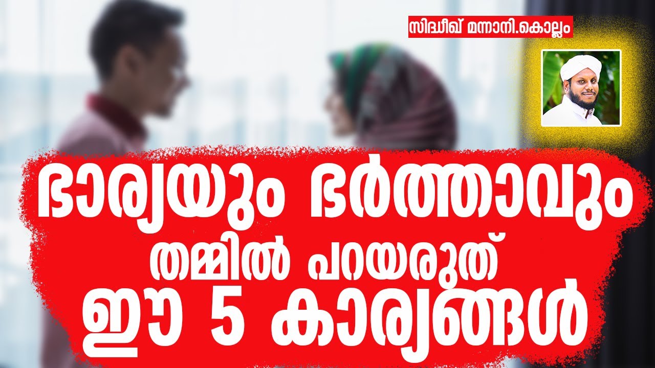 ഭാര്യയും ഭർത്താവും  തമ്മിൽ പറയരുത് ഈ 5 കാര്യങ്ങൾ DAMBATHIMAR PARAYARUTH SIDHEEQ MANNANI KOLLAM
