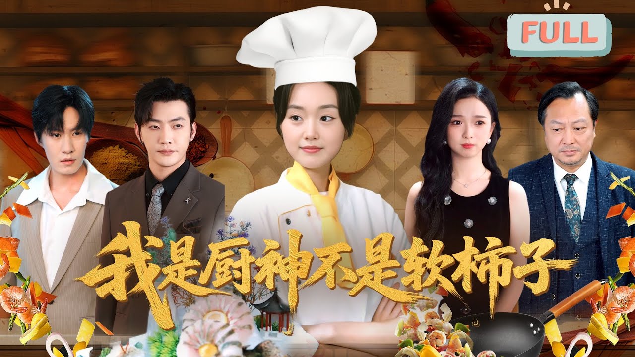 《我是厨神不是软柿子》翟兆星 | 前一世为扶持家族餐馆隐退，两年内助苏家登顶江城餐饮界，然而，留学归来的养女苏灵凭借绿茶手段夺取家人信任，导致她被逐出家门含恨而死&hellip;&hellip;#甜宠 #最火短剧推荐#短剧全集