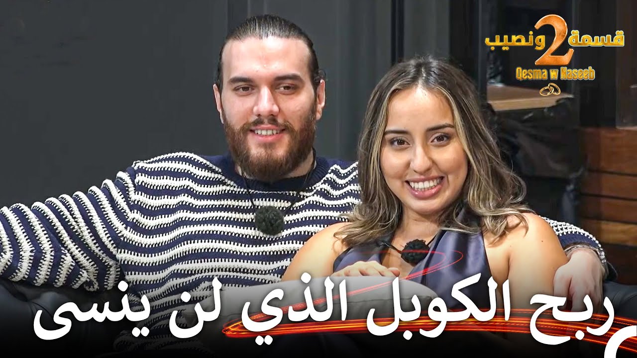 حديث ندى وأدهم مع المتسابقين | قسمة ونصيب الموسم 2 الحلقة 79 - Qesma w Naseeb