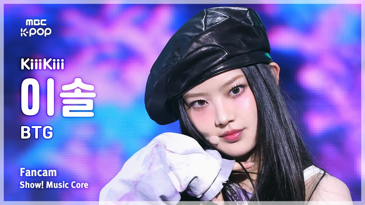 [#음중직캠] KiiiKiii LEESOL (키키 이솔) &ndash; BTG FanCam | 쇼! 음악중심 | MBC250405
